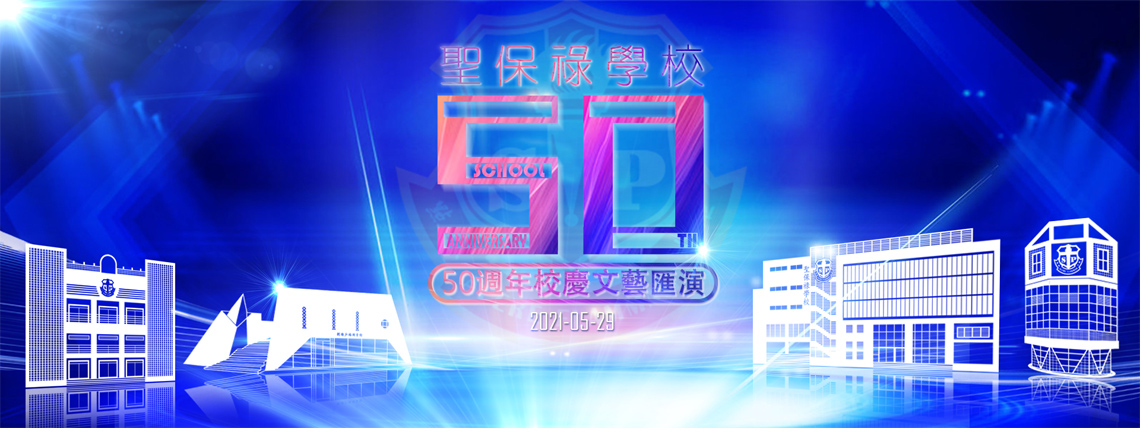 聖保祿學校50週年校慶文藝匯演