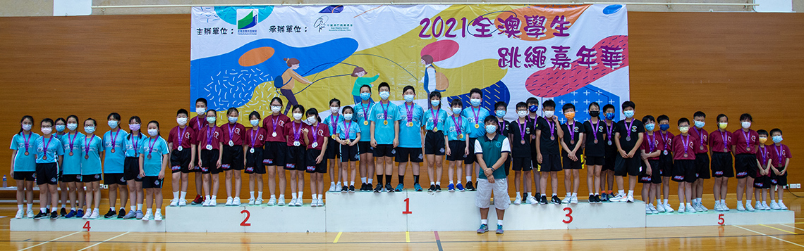 2020/2021 全澳學生跳繩嘉年華比賽