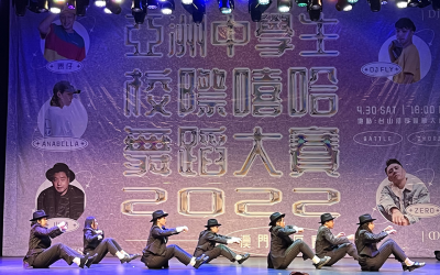 亞洲中學生校際嘻哈舞蹈大賽2022 – 澳門分區賽