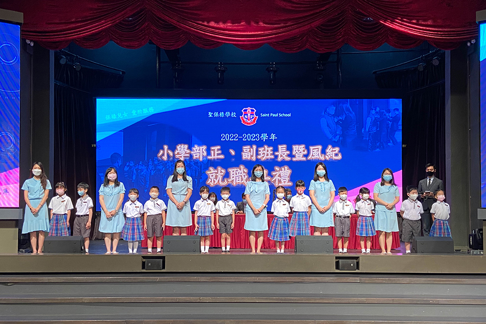2022/2023年度聖保祿學校小學部正、副班長暨風紀就職典禮
