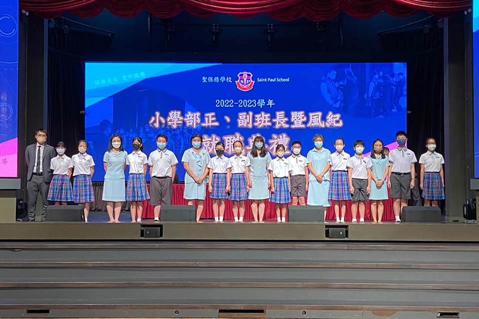 2022/2023年度聖保祿學校小學部正、副班長暨風紀就職典禮