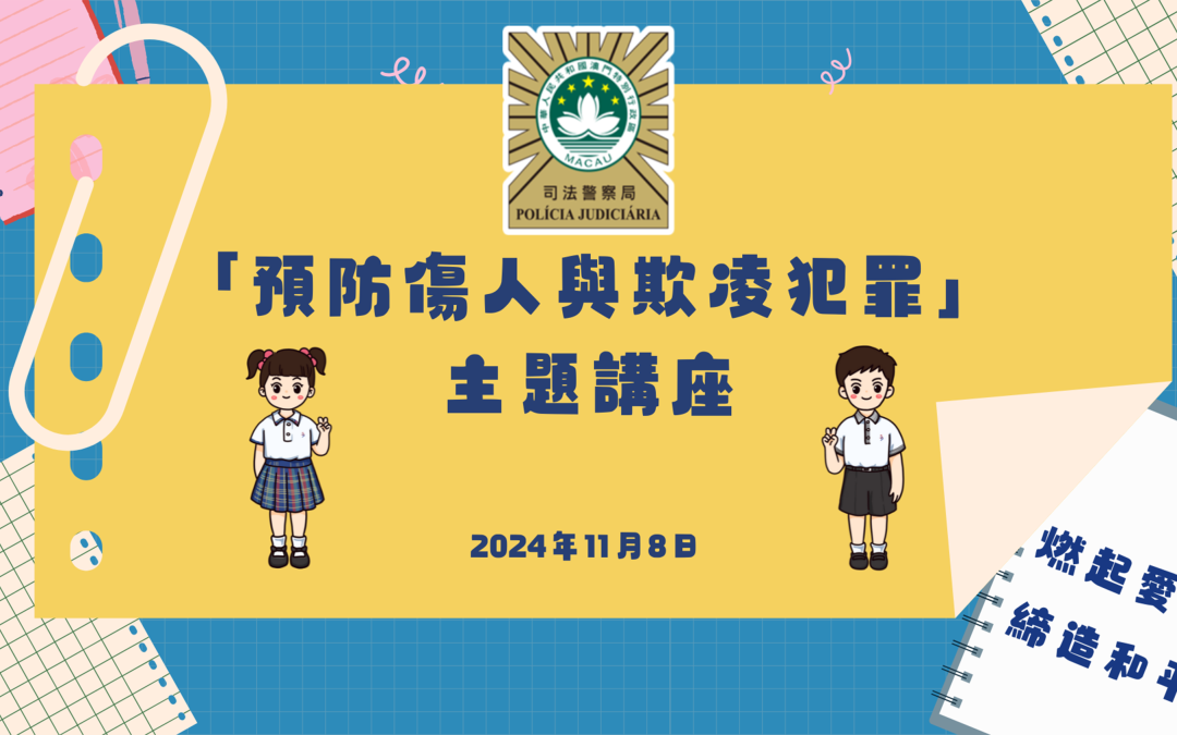 「預防傷人與欺凌犯罪」主題講座