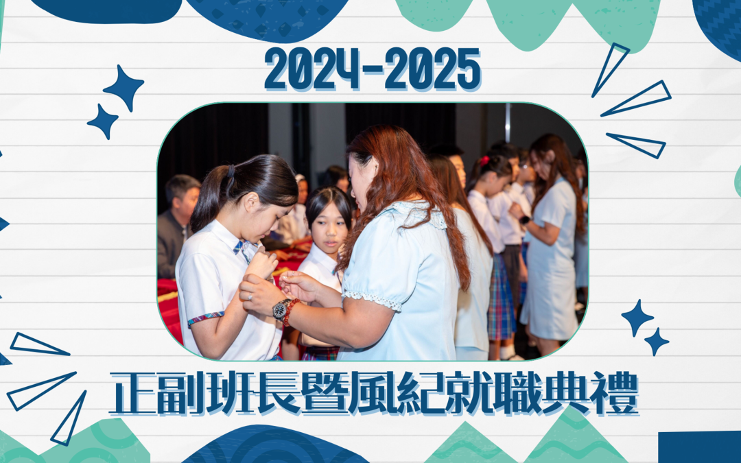 2025 正副班長暨風紀就職典禮