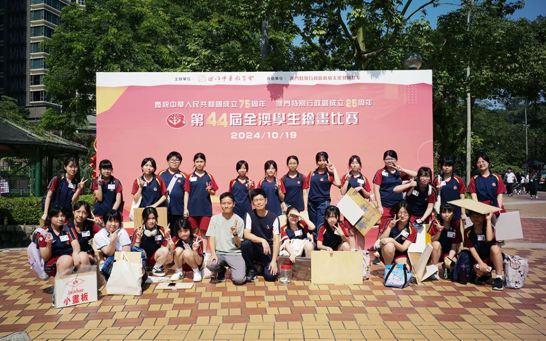 第44屆全澳學生繪畫比賽