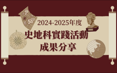 生化科成果發佈(24-25)