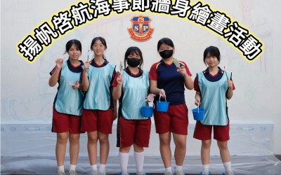澳門海事局 揚帆啓航海事節牆身繪畫活動