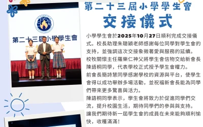 第二十三屆小學學生會交接儀式
