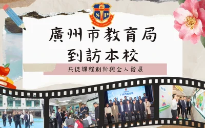 廣州市教育局到訪本校