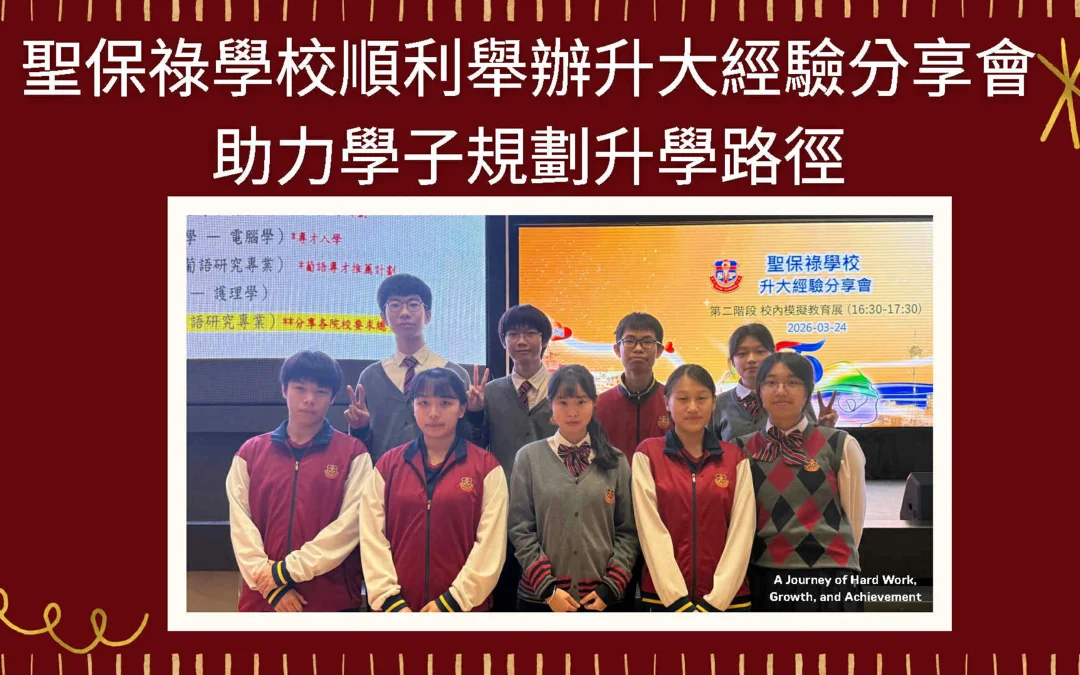 聖保祿學校順利舉辦升大經驗分享會 助力學子規劃升學路徑