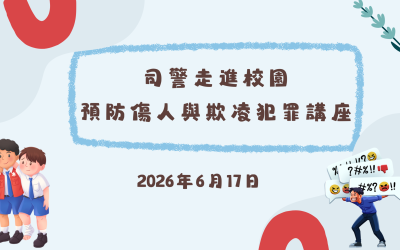 “識法守法”青少年預防犯罪推廣計劃
