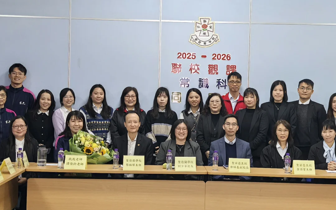25-26學年教區學校小學常識科同課異構活動