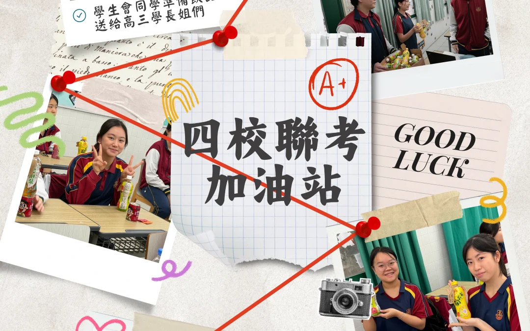 四校聯考加油站