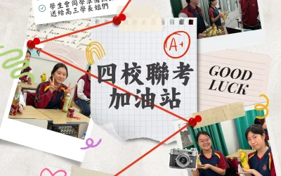 四校聯考加油站