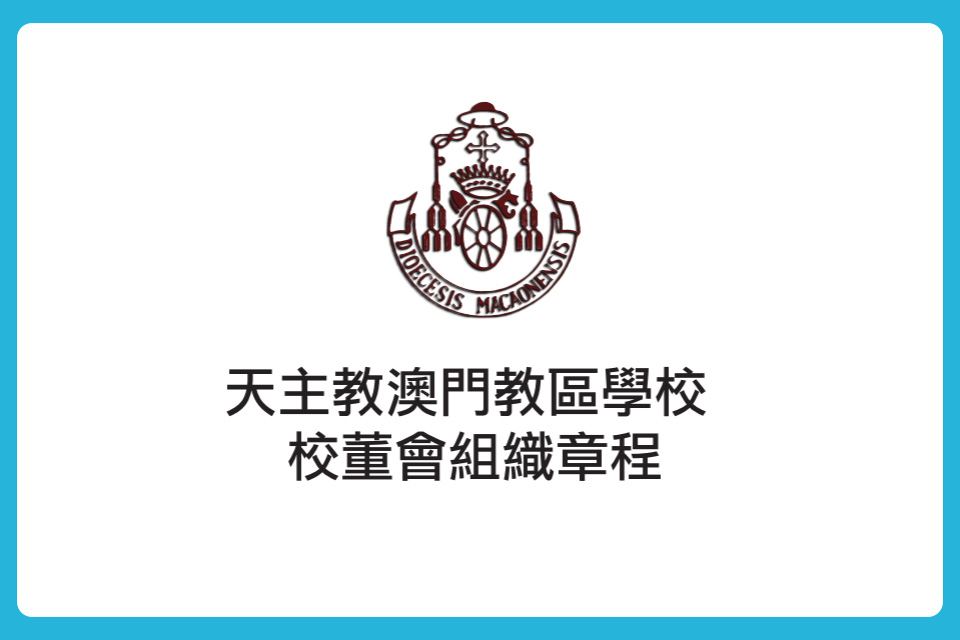 天主教校董會組織章程-01