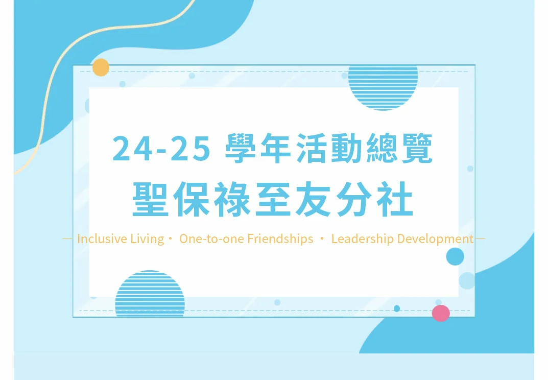 24-25學年聖保祿至友分社活動總覽