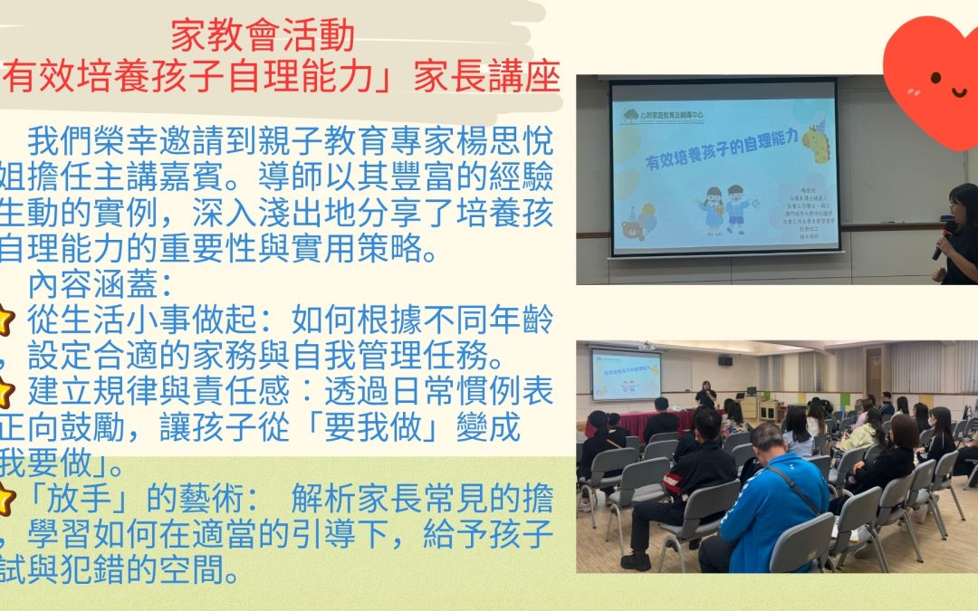 有效培養孩子的自理能力家長講座