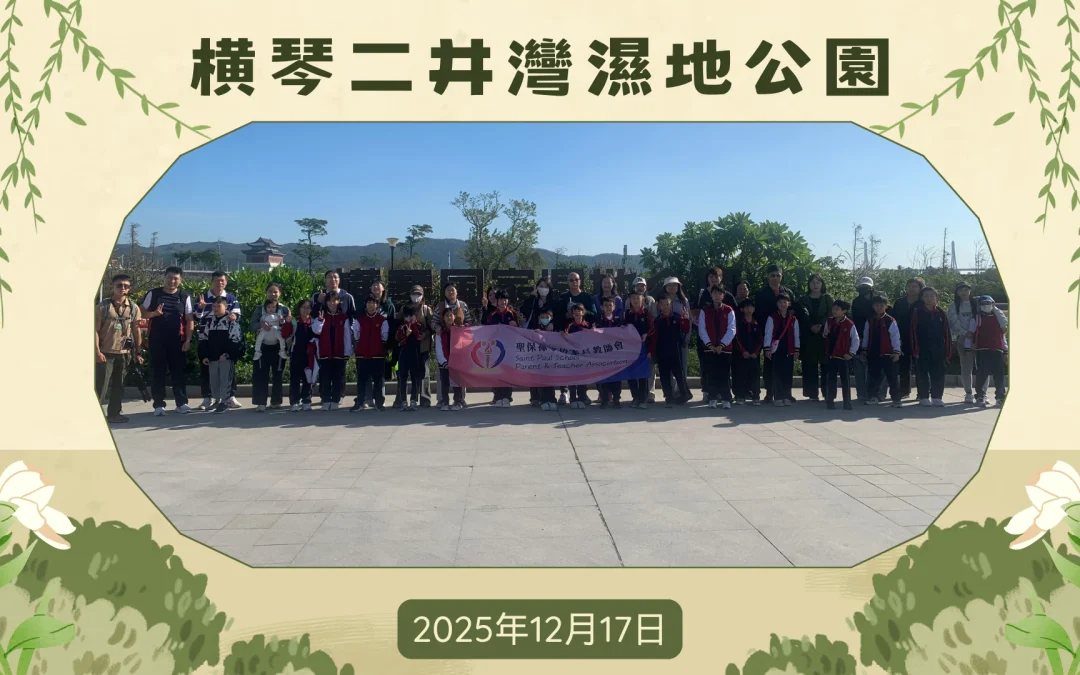 參觀橫琴二井灣濕地公園