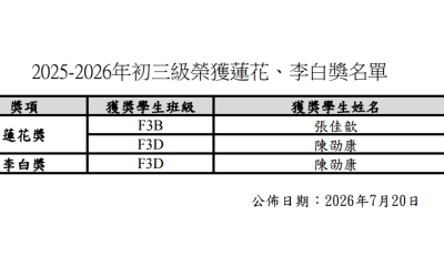 2025-2026學年初三級蓮花獎、李白獎