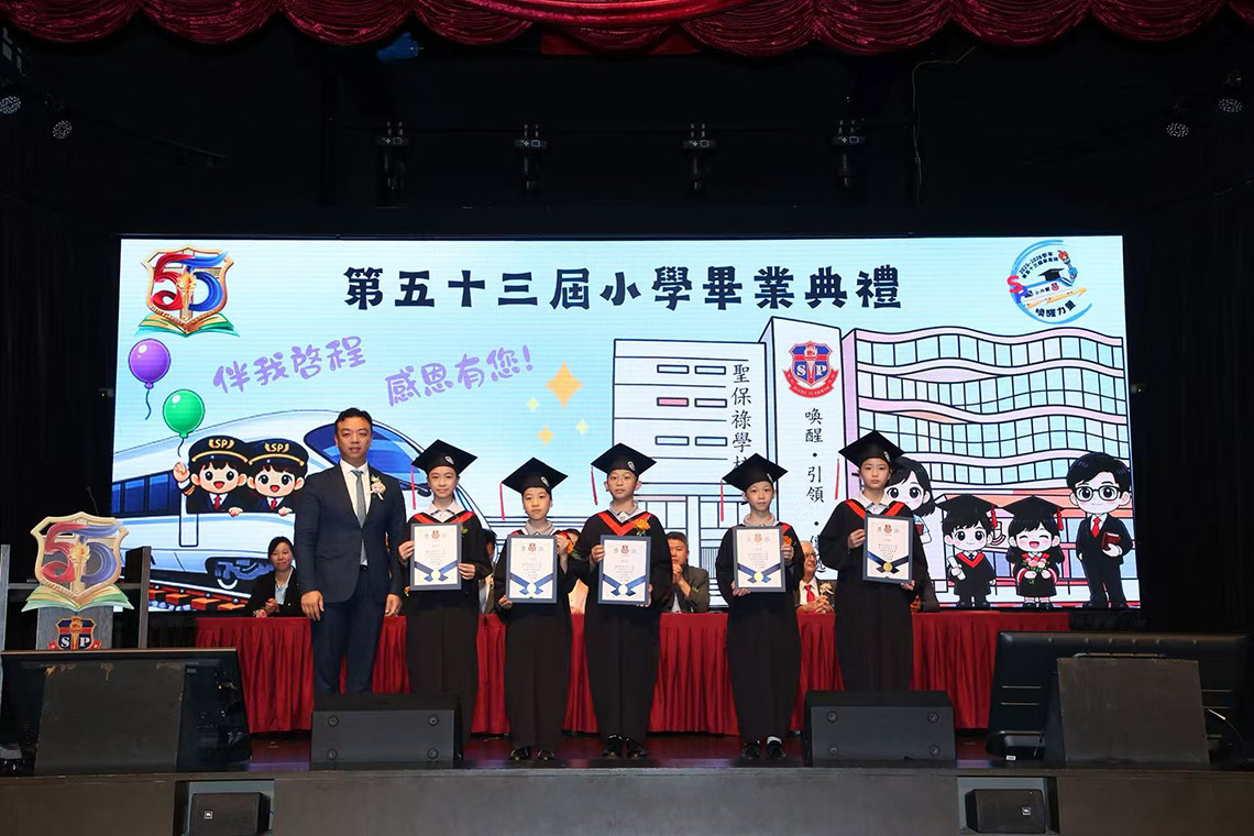 聖保祿學校 第五十三屆小學畢業典禮