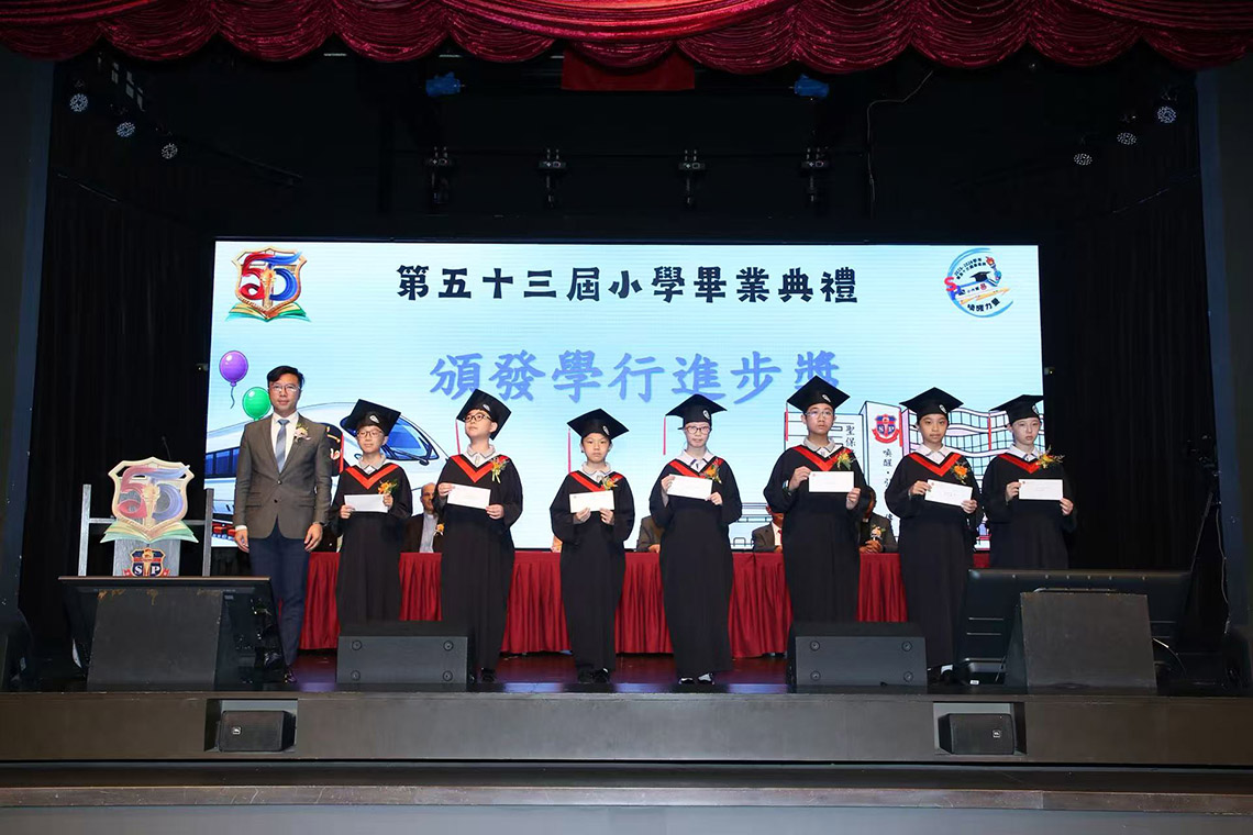 聖保祿學校 第五十三屆小學畢業典禮