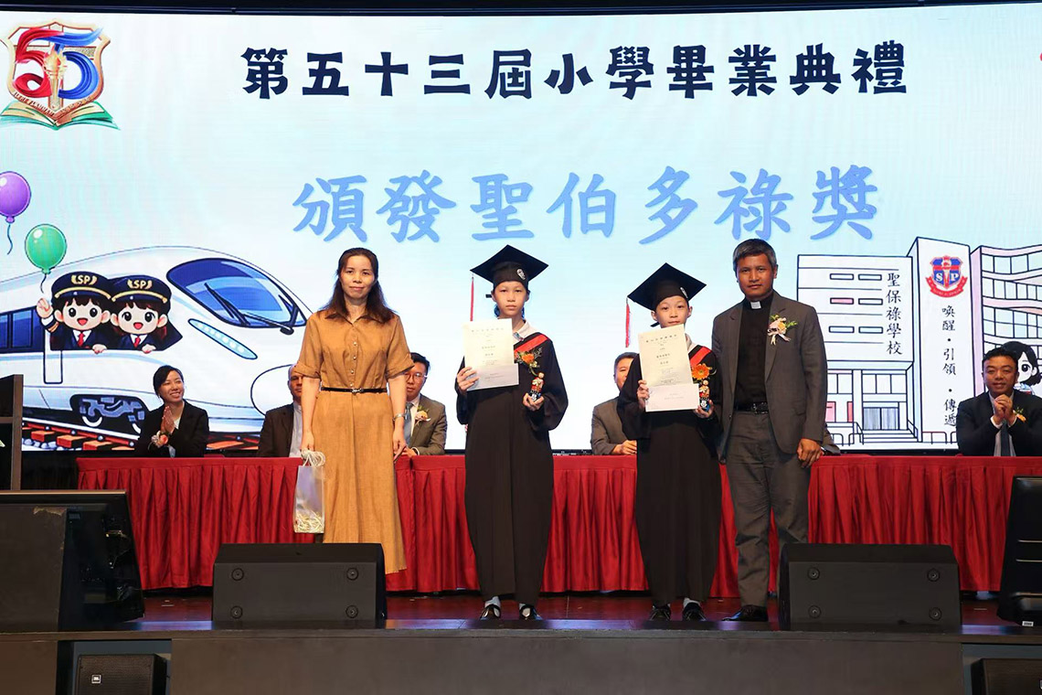 聖保祿學校 第五十三屆小學畢業典禮