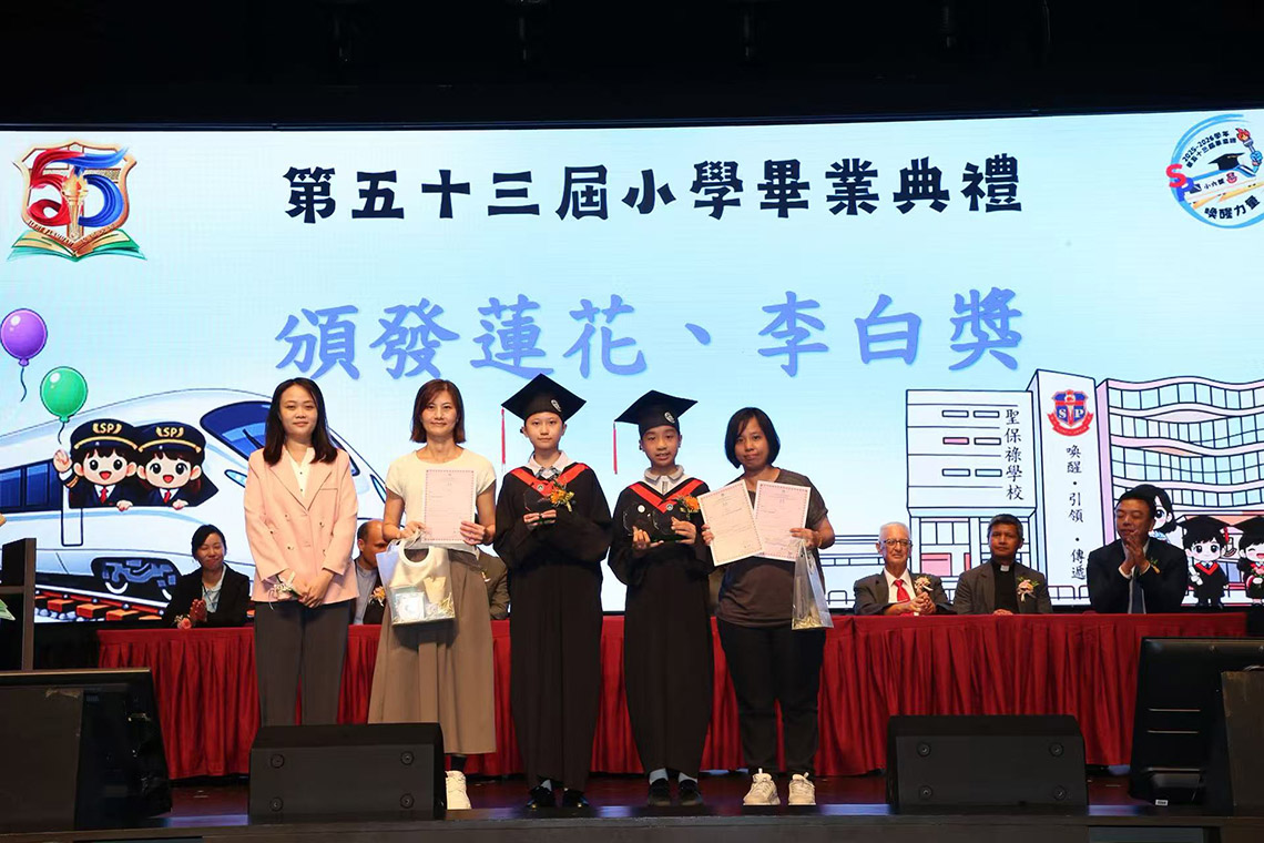 聖保祿學校 第五十三屆小學畢業典禮