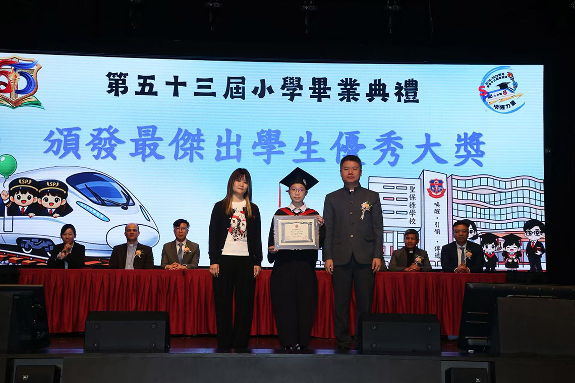 聖保祿學校 第五十三屆小學畢業典禮
