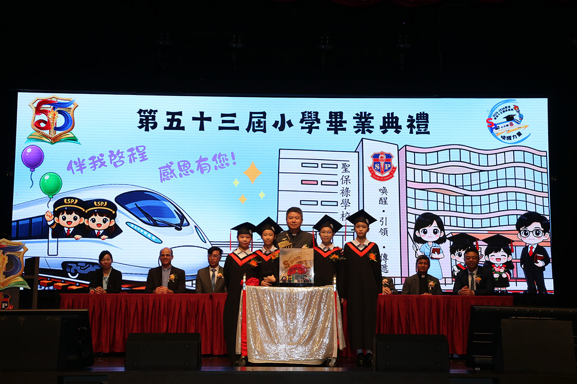 聖保祿學校 第五十三屆小學畢業典禮