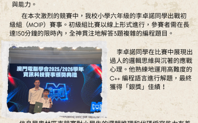 【喜報】我校李卓諾同學榮獲 2026 年澳門信息學奧林匹克競賽(MOI)初級組銀獎!