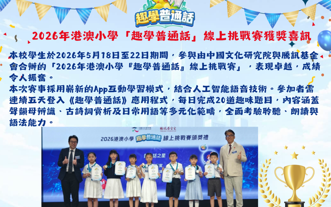 2026年港澳小學「趣學普通話」線上挑戰賽獲獎喜訊