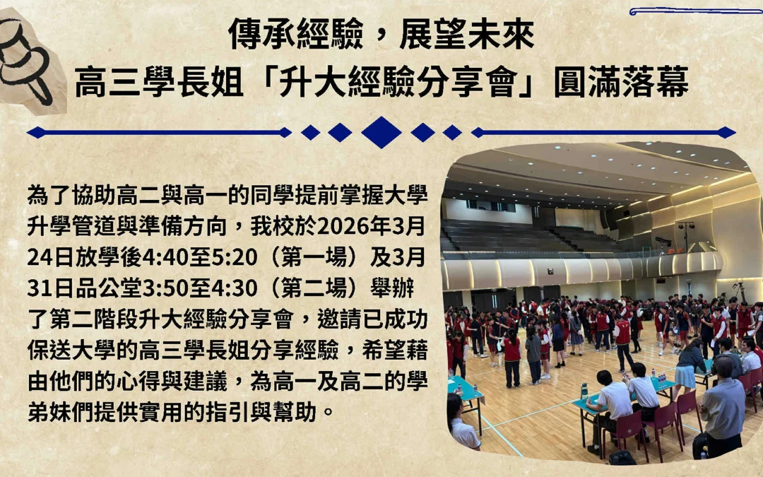 傳承經驗，展望未來── 高三學長姐「升大經驗分享會」圓滿落幕