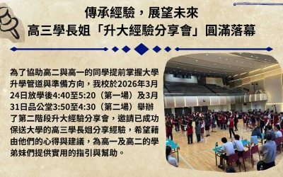 傳承經驗,展望未來── 高三學長姐「升大經驗分享會」圓滿落幕
