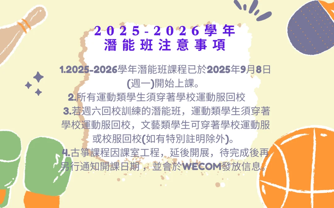 潛能班活動時間表