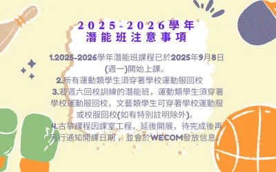 潛能班活動時間表