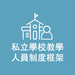 人員制度框架