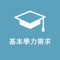 基本學力