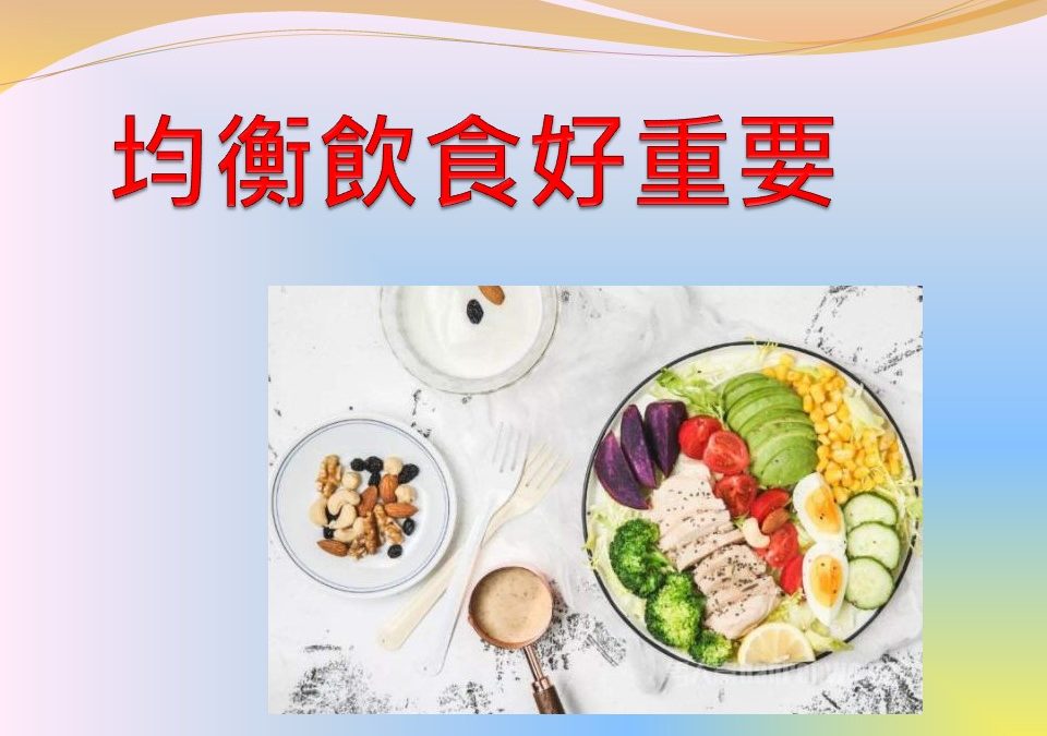 均衡飲食宣傳手冊