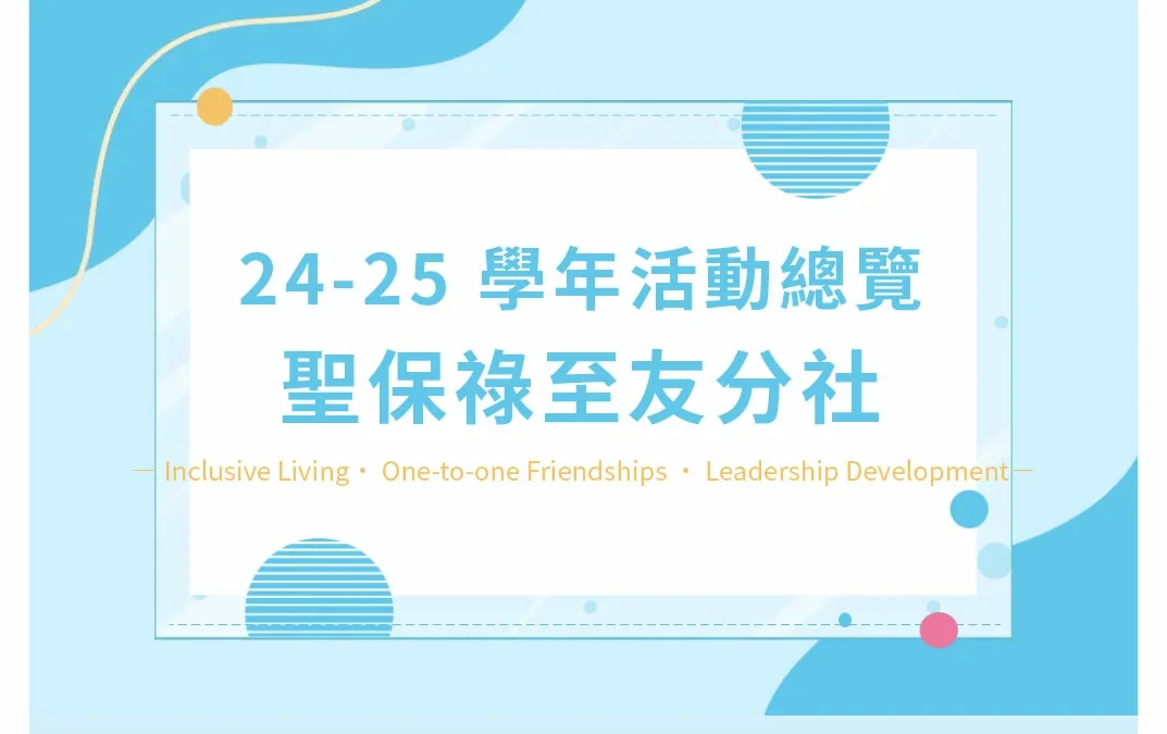 24-25學年聖保祿至友分社活動總覽
