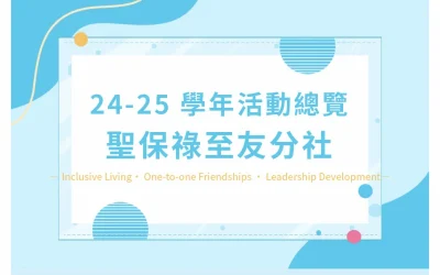 24-25學年聖保祿至友分社活動總覽