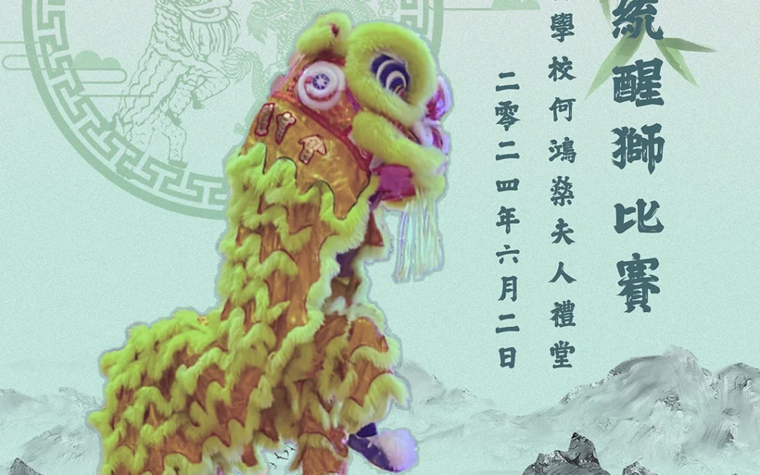 第三屆聯校傳統醒獅比賽