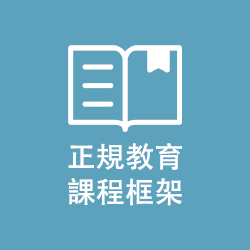 課程框架