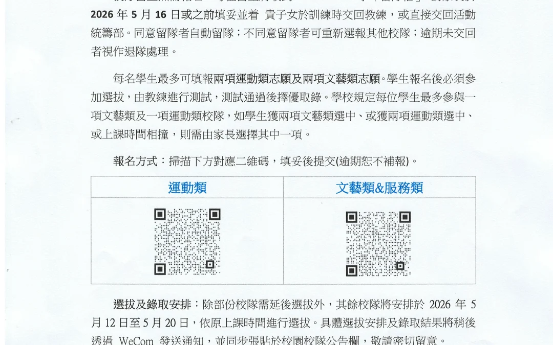 2026-2027校園校隊招新