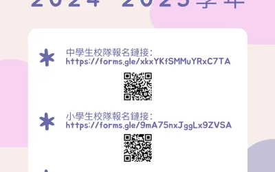 2024-2025學年校隊報名