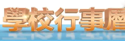 2025-2026 學校行事曆 School Calendar