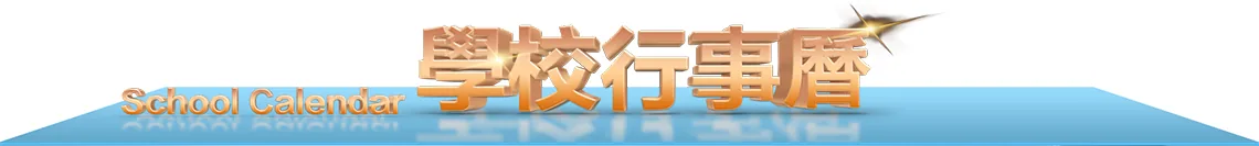 2025-2026 學校行事曆 School Calendar