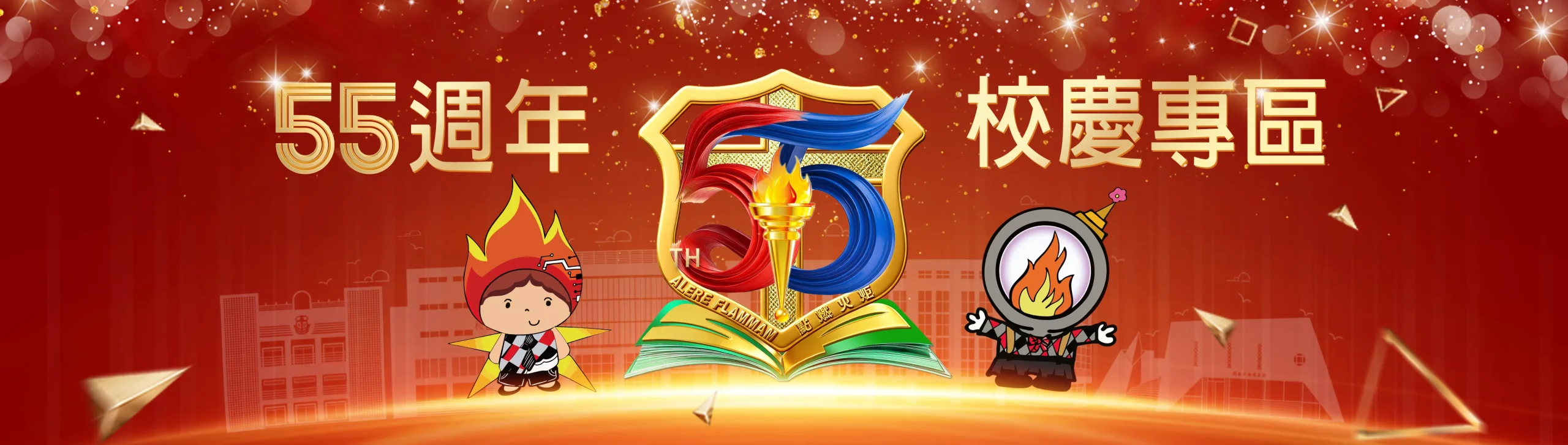 55週年校慶專頁