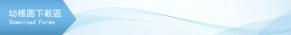 幼稚園下載區