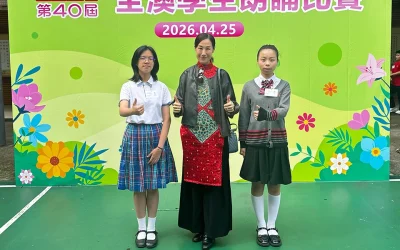 喜報:我校學子於第40屆全澳學生朗誦比賽中,中學部中文組榮獲7個獎項