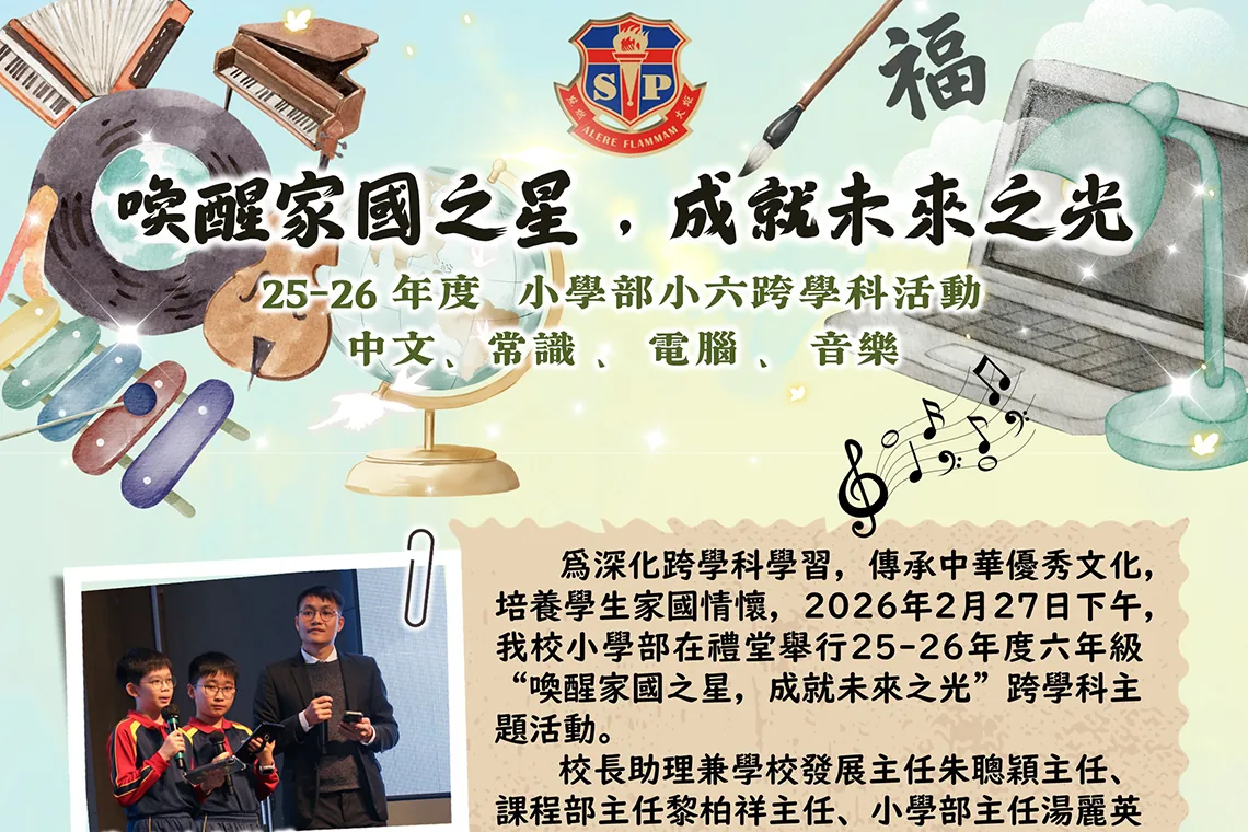 國文、普通話科 Primary Chinese & Putonghua