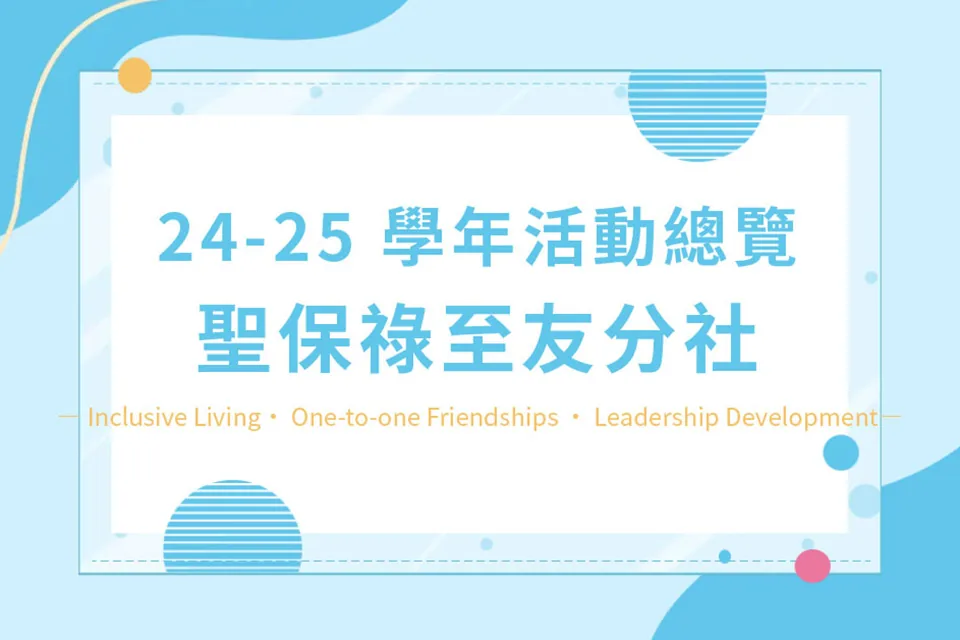 學生團體 Student Voluntary Group